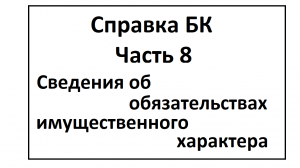 Справка БК. Часть 8. Сведения об обязательствах имущественного характера