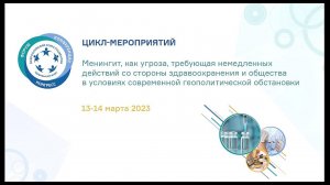 «Защита граждан РФ от менингококковой инфекции. Препятствия и пути их преодоления»