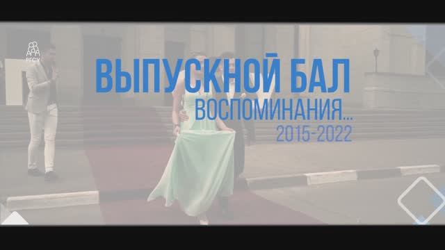 Воспоминание | Выпускной бал