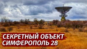 Невероятно СЕКРЕТНЫЙ объект в Крыму. Симферополь 28. Крым.
