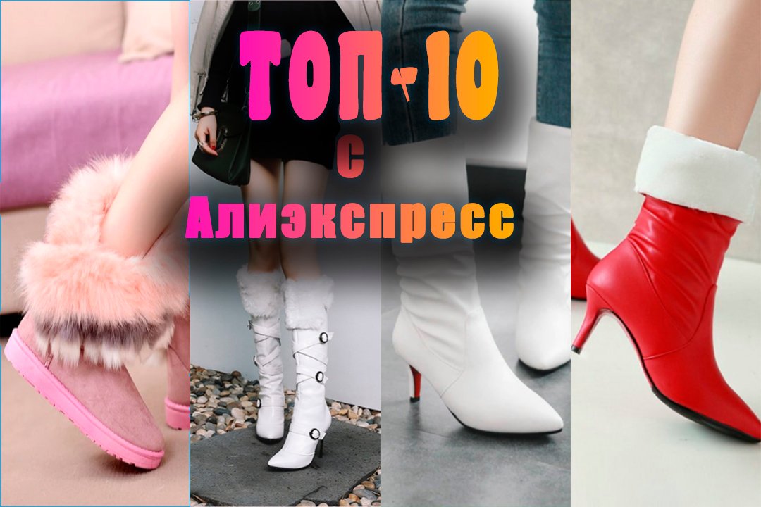 Топ-10 женской обуви с Алиэкспресс (зимняя обувь)