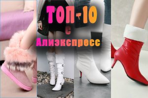 Топ-10 женской обуви с Алиэкспресс (зимняя обувь)