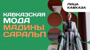 Кавказская мода Мадины Саральп