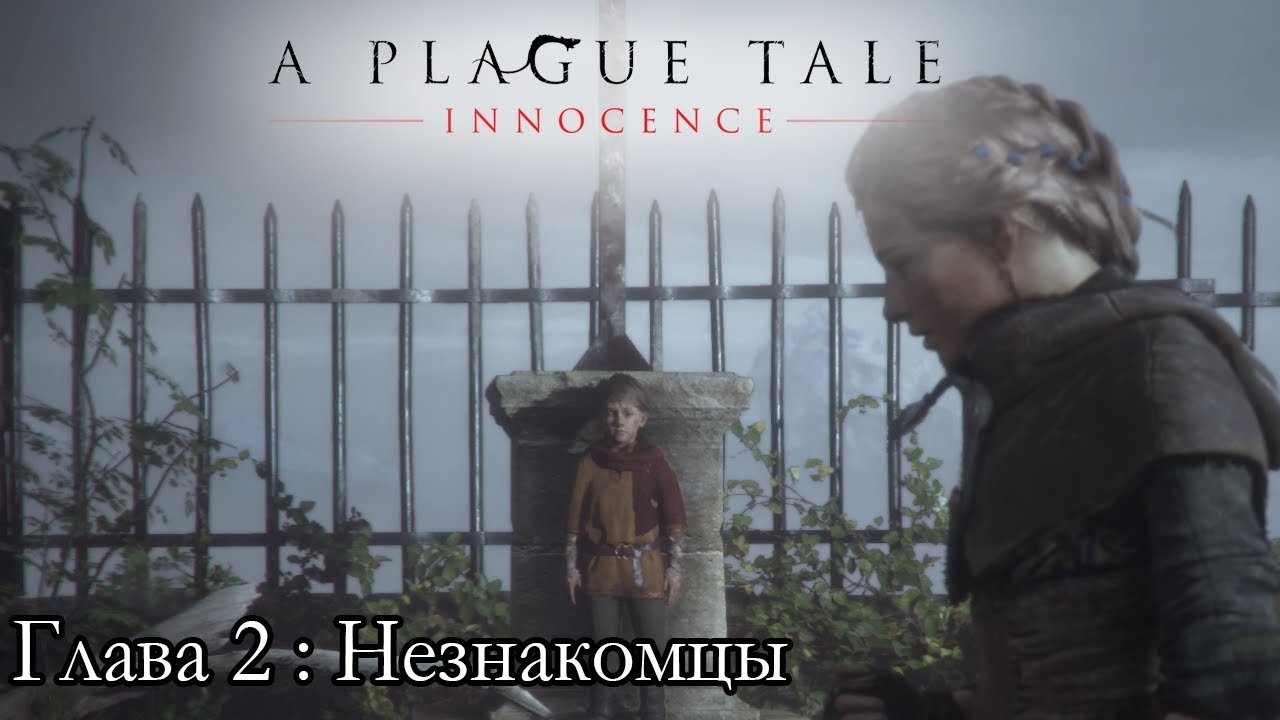 A Plague Tale: Innocence ☛ Глава 2: Незнакомцы ✌