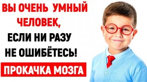 ТЕСТ НА ЭРУДИЦИЮ ПРОКАЧКА МОЗГА |викторина #эрудиция #кругозор