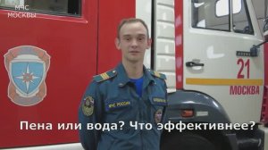 Пена или вода? Чем тушить эффективнее?