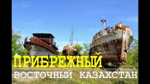 пос.Прибрежный. Восточный Казахстан.