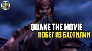 QUAKE The Movie: побег из Бастилии