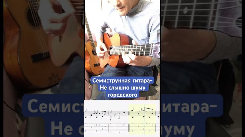 Семиструнная гитара-не слышно шуму городского #семиструннаягитара #acousticguitar