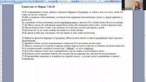 Семинар Владимира Стрелова. Евангелие от Марка 7:24-36 (Просьба сирофиникиянки, исц. глухонемого)