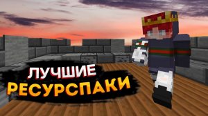 ТОП 3 РЕСУРСПАКА ДЛЯ ПВП! РП ДЛЯ ПВП 1.8.9(Sky Wars,Minecraft)