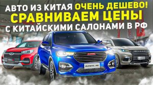 Прямая трансляция! Авто из Китая в наличии