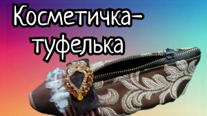 ИЗ ОБРАЗЦОВ МЕБЕЛЬНОЙ ТКАНИ СШИЛА ПРЕКРАСНЫЙ ПОДАРОК..