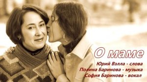 О маме - Всё то, что в жизни происходит с нами (П.Баринова, Ю.Вэлла) поёт София Баринова