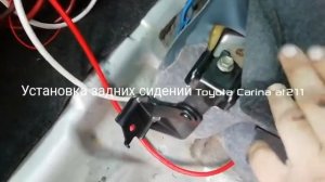 Установка задних сидений Toyota Carina at211
