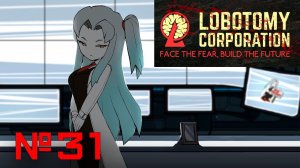 Усмирение Йесод и Ход по шкале гребаных шакалов! // Lobotomy Corporation №31