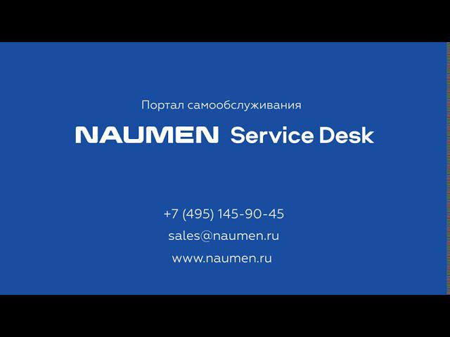 Портал самообслуживания в Naumen Service Desk