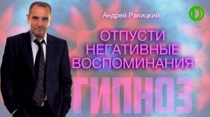 Отпусти негативные воспоминания. Сеанс гипноза.