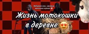 vlog ОБО МНЕ , ЖИЗНЬ МОТКОШКИ В ДЕРЕВНЕ, ОБЩЕНИЕ