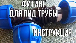 Фитинг для ПНД трубы. Инструкция по сборке