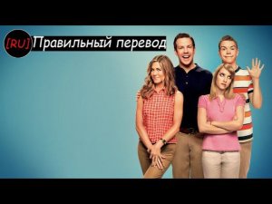 [RU] Мы Миллеры (Отрывок) - Русская озвучка