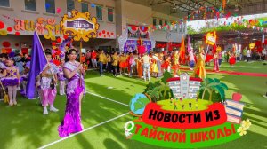 Тайланд. Начало учебного года в школе.