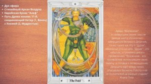 Аркан Шут. Таро Тота. Фрагмент урока