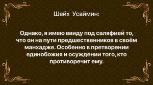 Шейх Усаймин - Шейх Раби ибн Хади аль Мадхали.