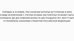 Брачный возраст