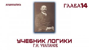 Логика. Челпанов  1915 (14)