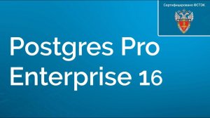 Postgres Pro Enterprise 16 — CУБД от Postgres Professional