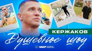 Кержаков: Питер, чемпионство «Зенита», кричалка о «Спартаке» | Душевное шоу Мир РПЛ