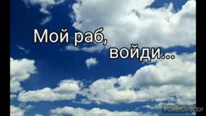 Мой раб войди