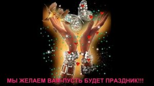 МЫ ЖЕЛАЕМ ВАМ- ПУСТЬ БУДЕТ ПРАЗДНИК!!!