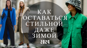 КАК ОДЕВАТЬСЯ ТЕПЛО И ОСТАВАТЬСЯ СТИЛЬНОЙ ЗИМОЙ 2024