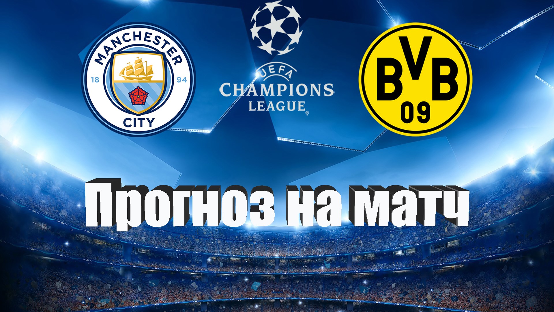 Прогноз на матч боруссия д