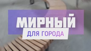 🧡 "Согреваем" север: комплексное благоустройство городских пространств г. Мирный