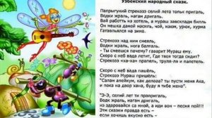 **"СТРЕКАЗЭ  И  МУРАВЭЛ" - басня "СТРЕКОЗА И МУРАВЕЙ" на узбекский лад.