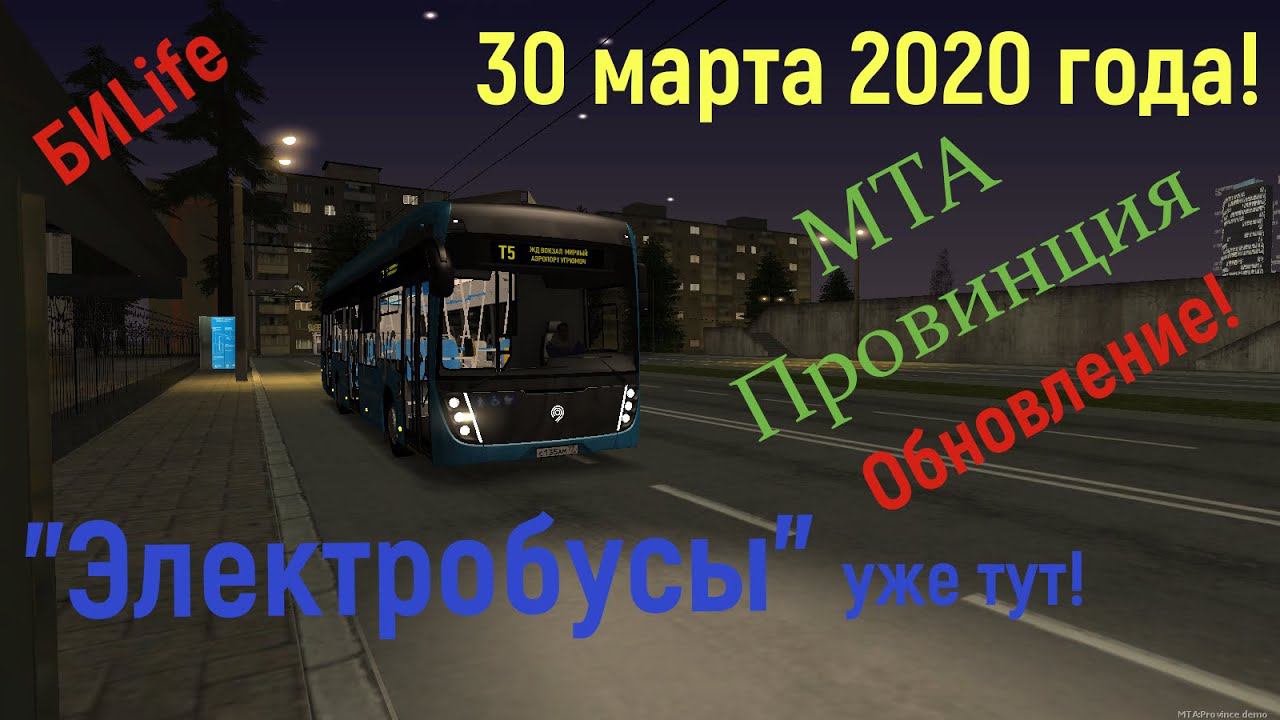Электробусы уже в МТА Провинции! MTA Province. смотреть онлайн