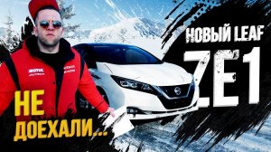 Тест нового Leaf ZE1:проедет 230км?Сколько сек до 100км?Революция или рестайлинг? КОНКУРС