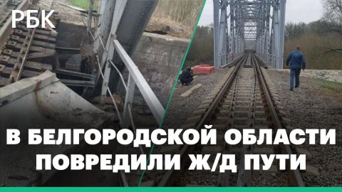 Первые кадры поврежденной железной дороги в приграничном с Украиной районе Белгородской области