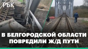 Первые кадры поврежденной железной дороги в приграничном с Украиной районе Белгородской области