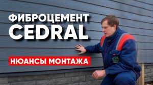 Фибросайдинг CEDRAL. Монтаж фиброцементного сайдинга Кедрал. Построй Себе Дом.