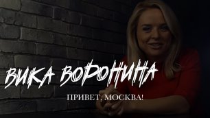 Вика Воронина - Привет, Москва!