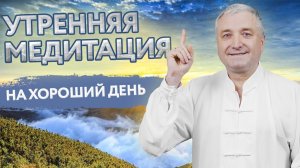 Утренняя медитация на хороший день