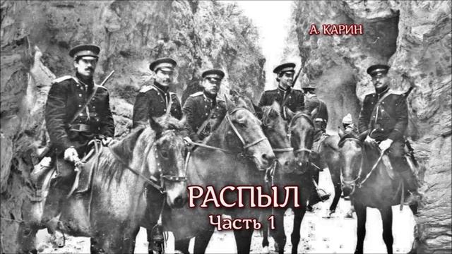 Александр Карин. Распыл. часть 1. Чтец Николай Трифилов.