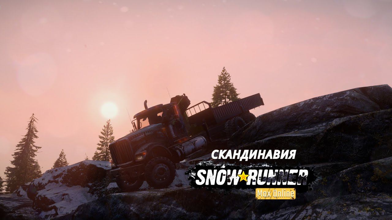 Нет, это не Аляска  | SnowRunner | Season 11: Scandinavia | КООП
