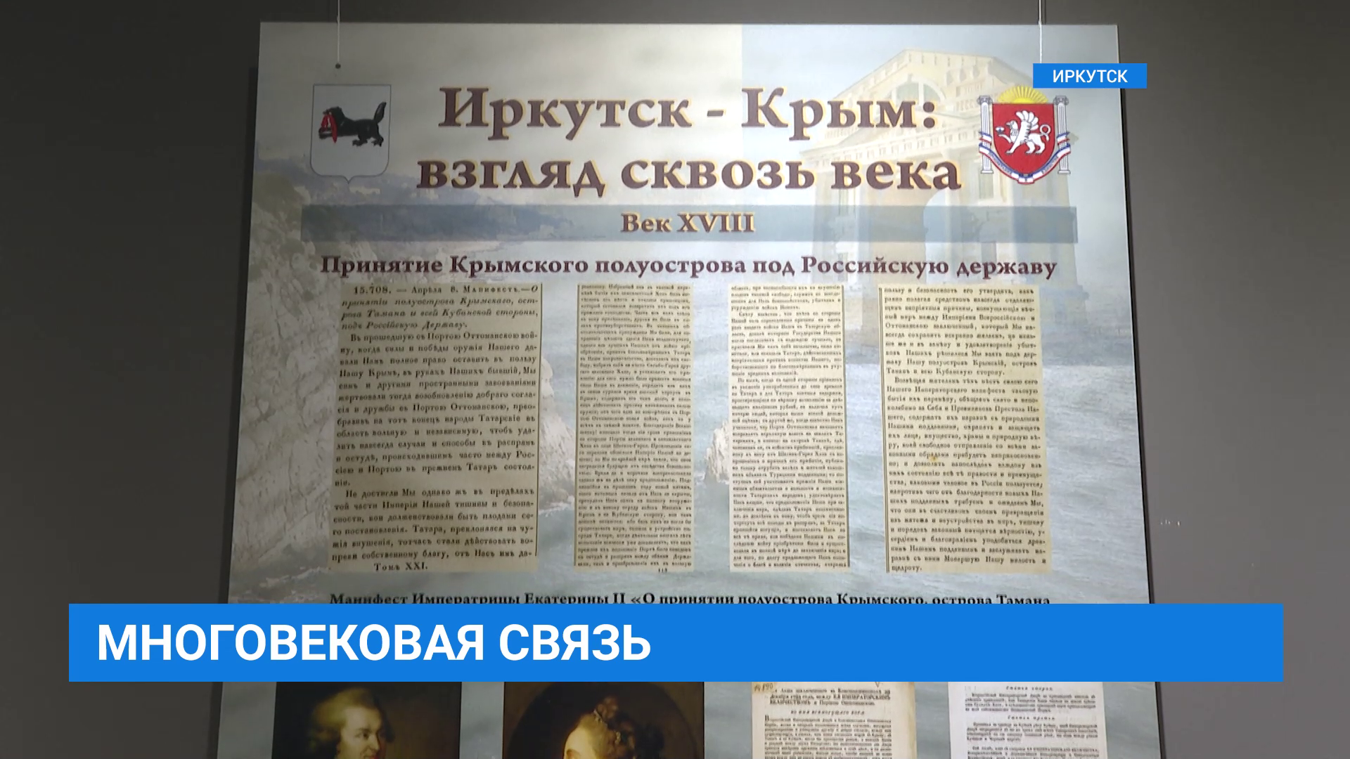 Выставка "Иркутск-Крым: взгляд сквозь века"