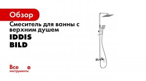 Смеситель для ванны с верхним душем IDDIS BILSB1Fi06