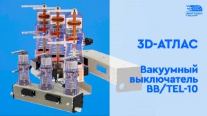 Интерактивный 3D-атлас «Вакуумный выключатель BBTEL-10»